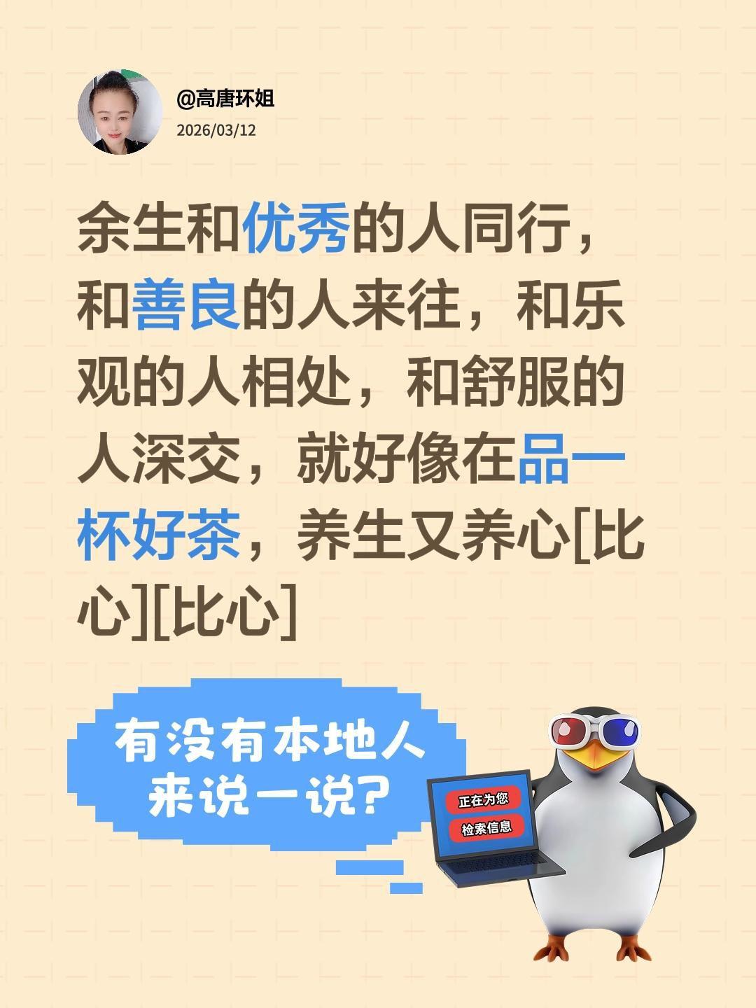 我评论了@杜鹃姐 的作品：
余生和优秀的人同行，和善良的人来往，和乐观的人相处，