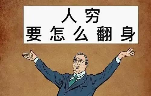 穷人要想翻身只剩下两条路了！

第一条路就是走关系，去年我们全市煤气管道改天然气