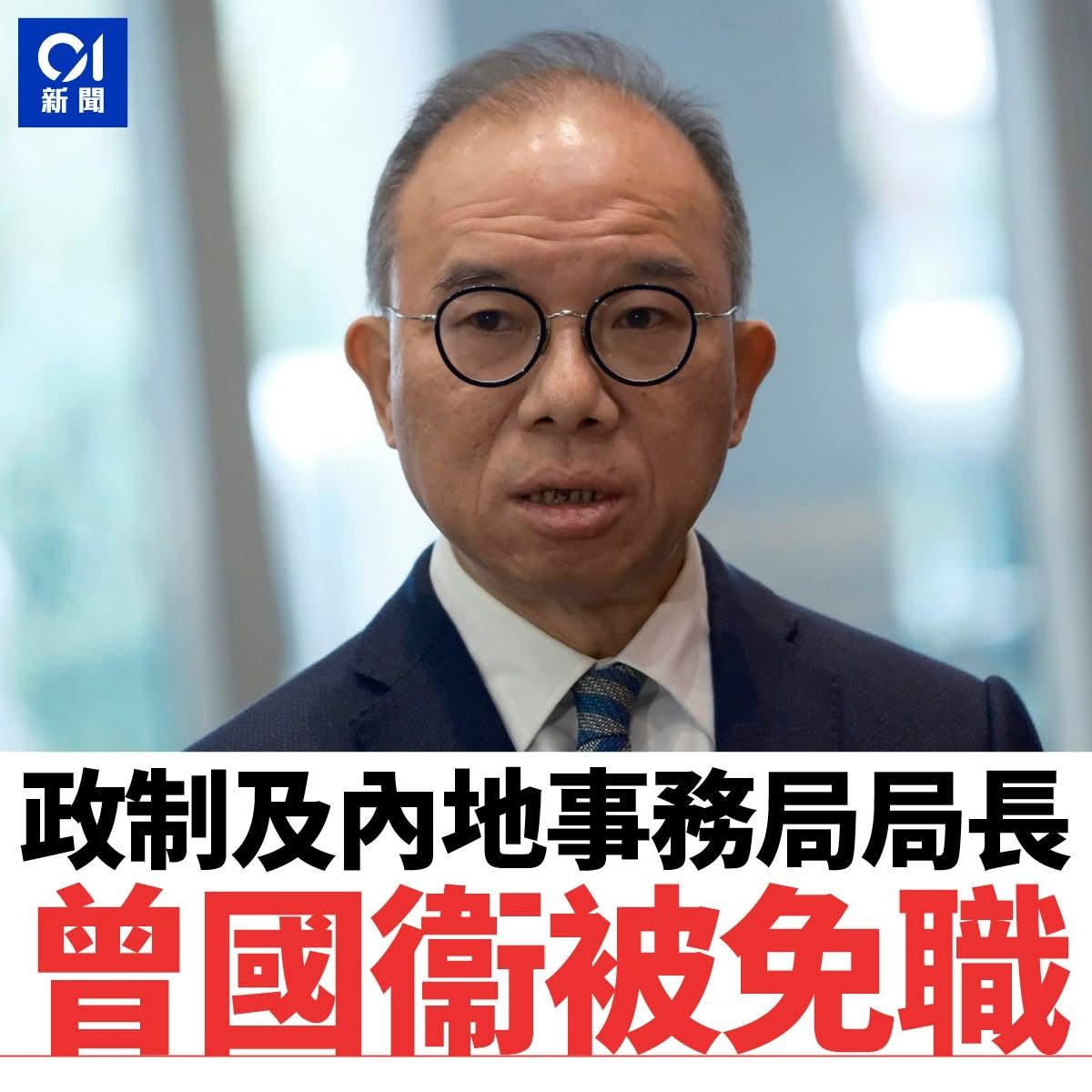 国务院根据李家超建议，将曾国卫免职

国务院免去曾国卫政制及内地事务局局长职务 