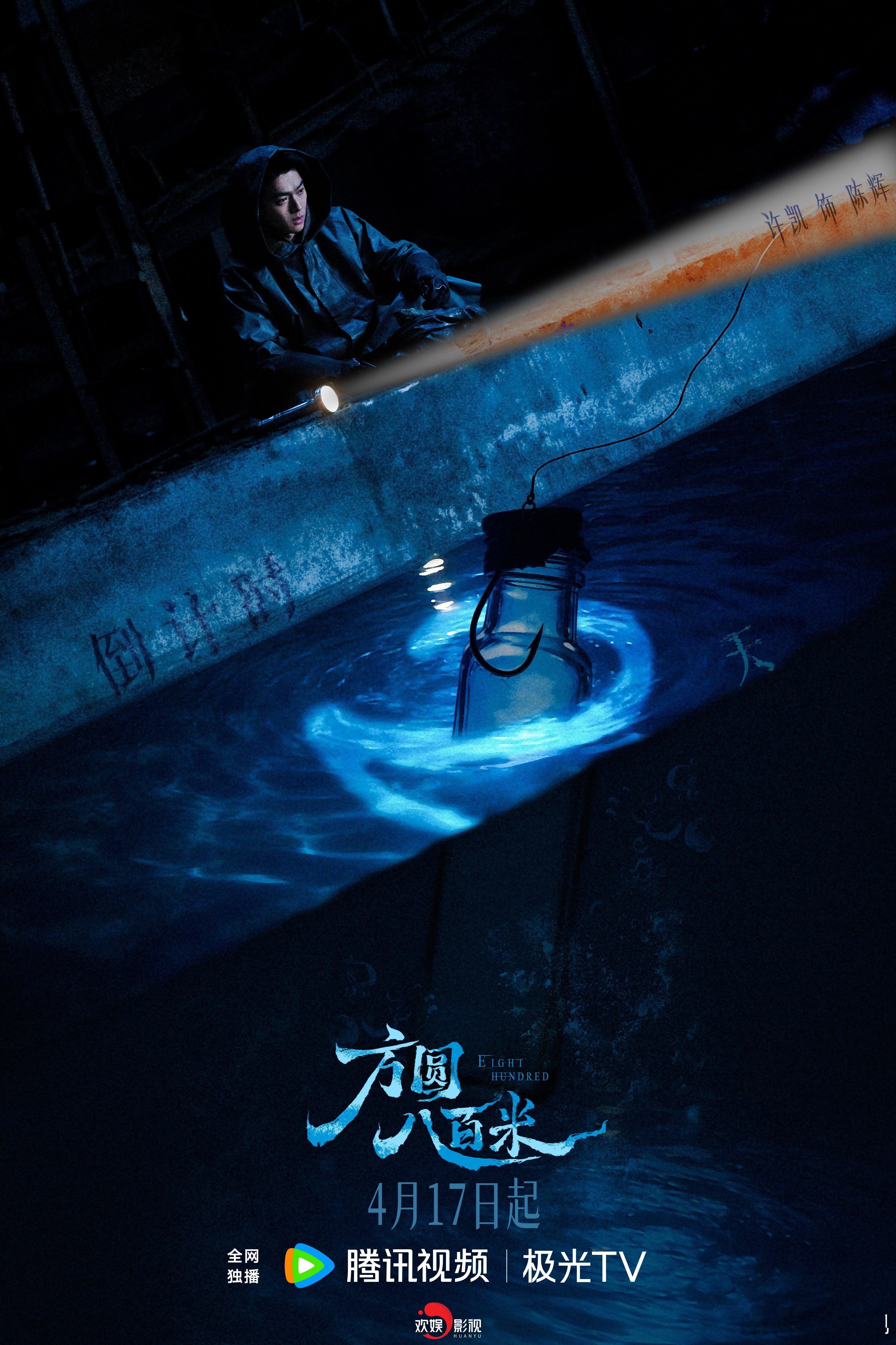 水面半明，底处浊沉。欢娱影视演员主演电视剧《方圆八百米 》开播倒计时2天，4月1