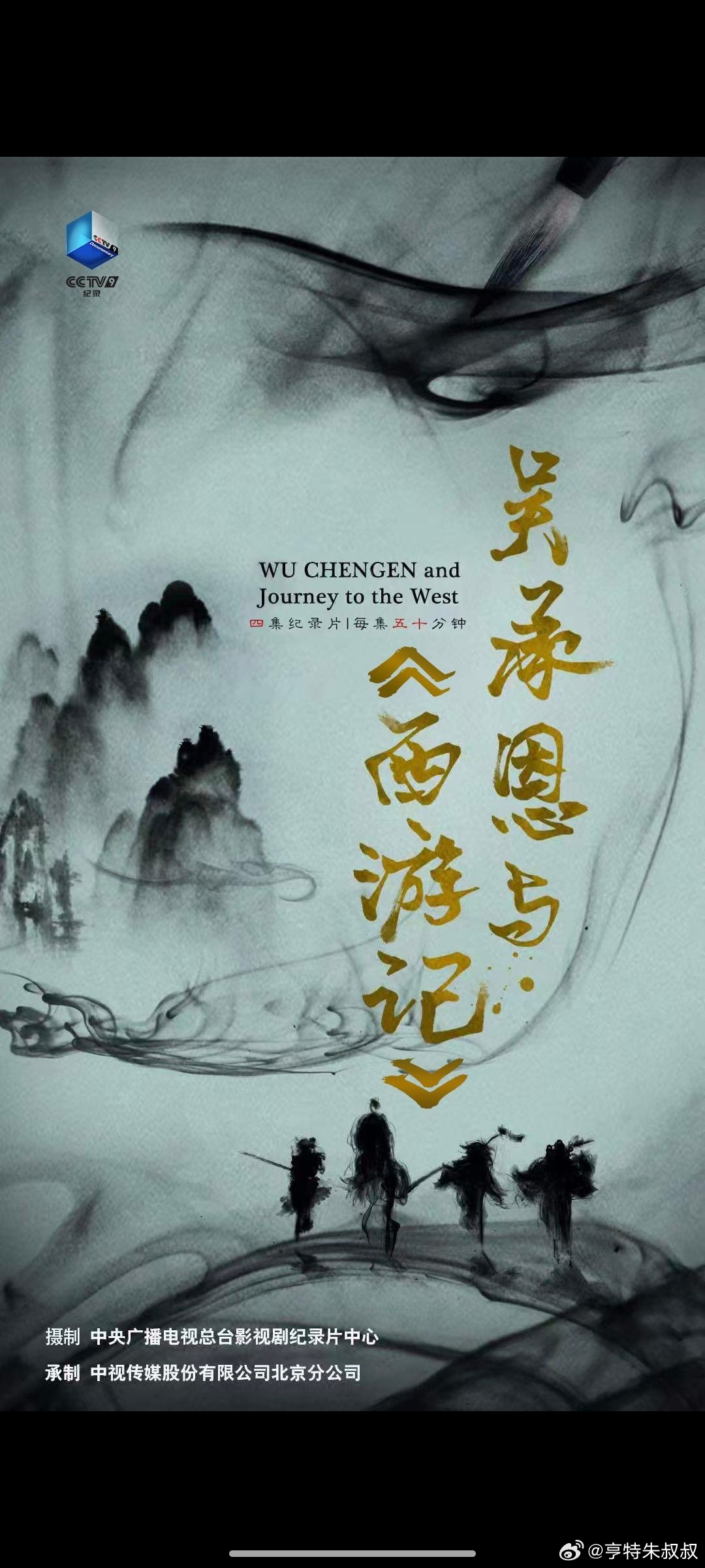 央视9套上映了新记录片《吴承恩与西游记》，切记不是六小龄童老师过去主演的电视剧，