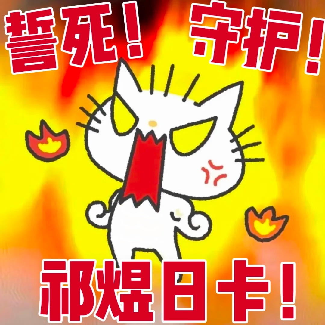 某些莫名其妙的群体长期以来一直在以正义之名做恶毒之事。而且今天恋与深空pv的情形