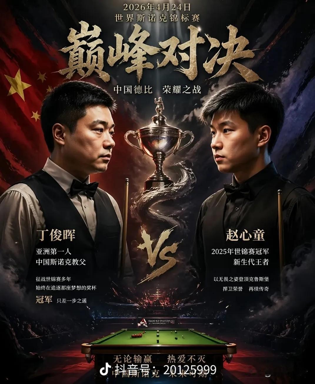 无论赵公子还是丁主任获胜，皆会书写斯诺克历史。
就我个人而言，我更希望丁主任别留