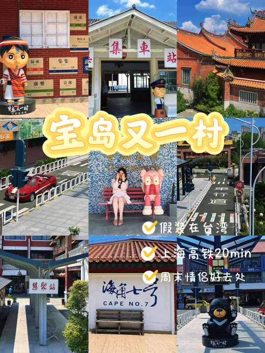 上海18分钟直达小台北|周末逃跑计划（1/100）