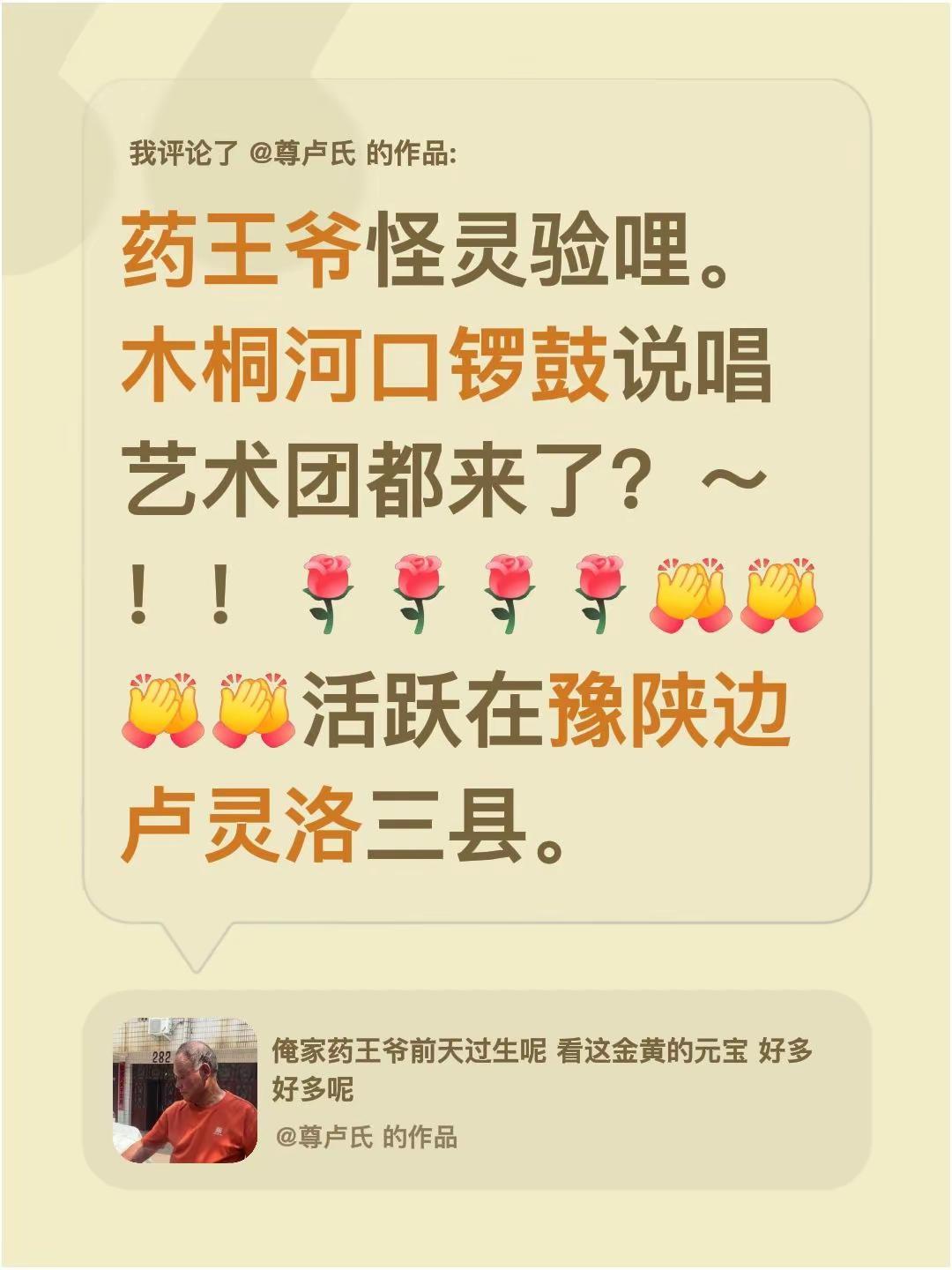 我评论了@尊卢氏 的作品：药王爷怪灵验哩。木桐河口锣鼓说唱艺术团都来了？～！！活