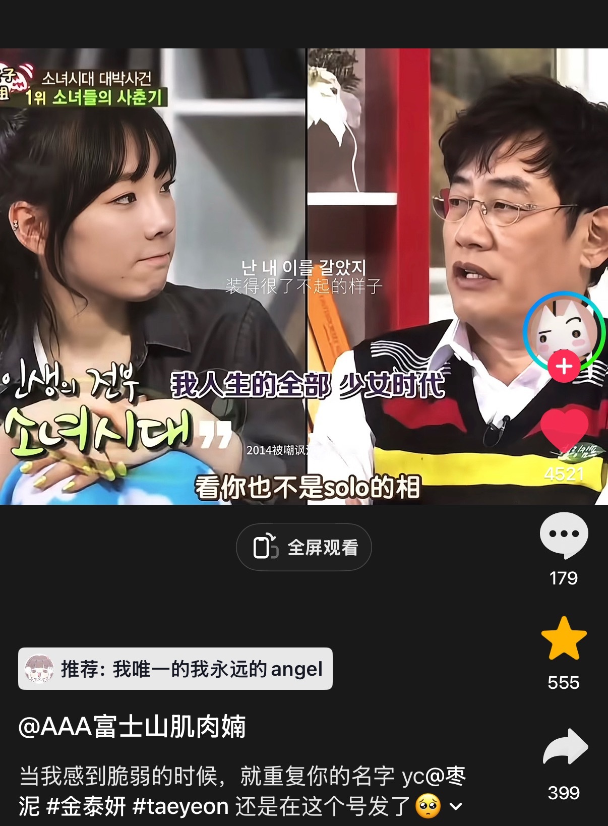 我唯一的我永远的Angel 金泰妍 所有人都去看这个视频 简简单单45秒概括不了