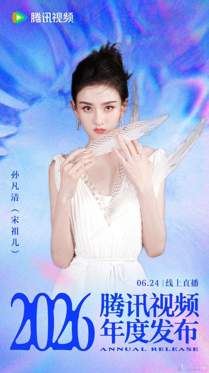 宋祖儿本命孙凡清  腾讯把艺人真名发出来了 终于搞懂这次集体曝光真名的缘由，腾讯