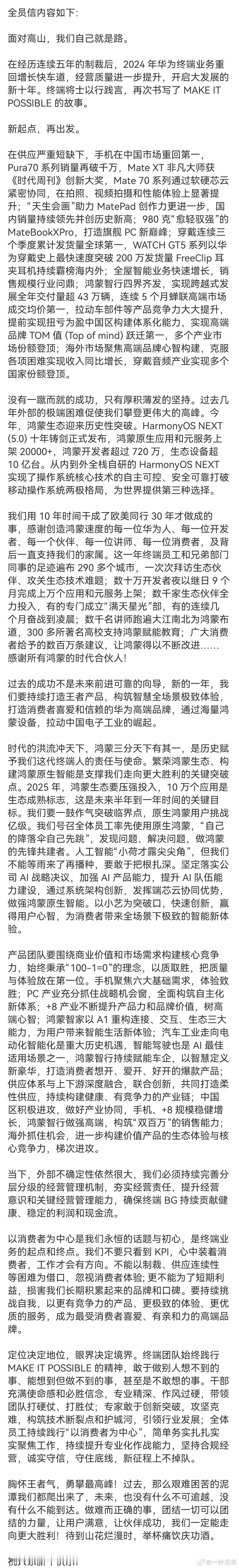 华为余承东2025全员信 余总在全员信中提到，2025 年鸿蒙生态要压强投入，1