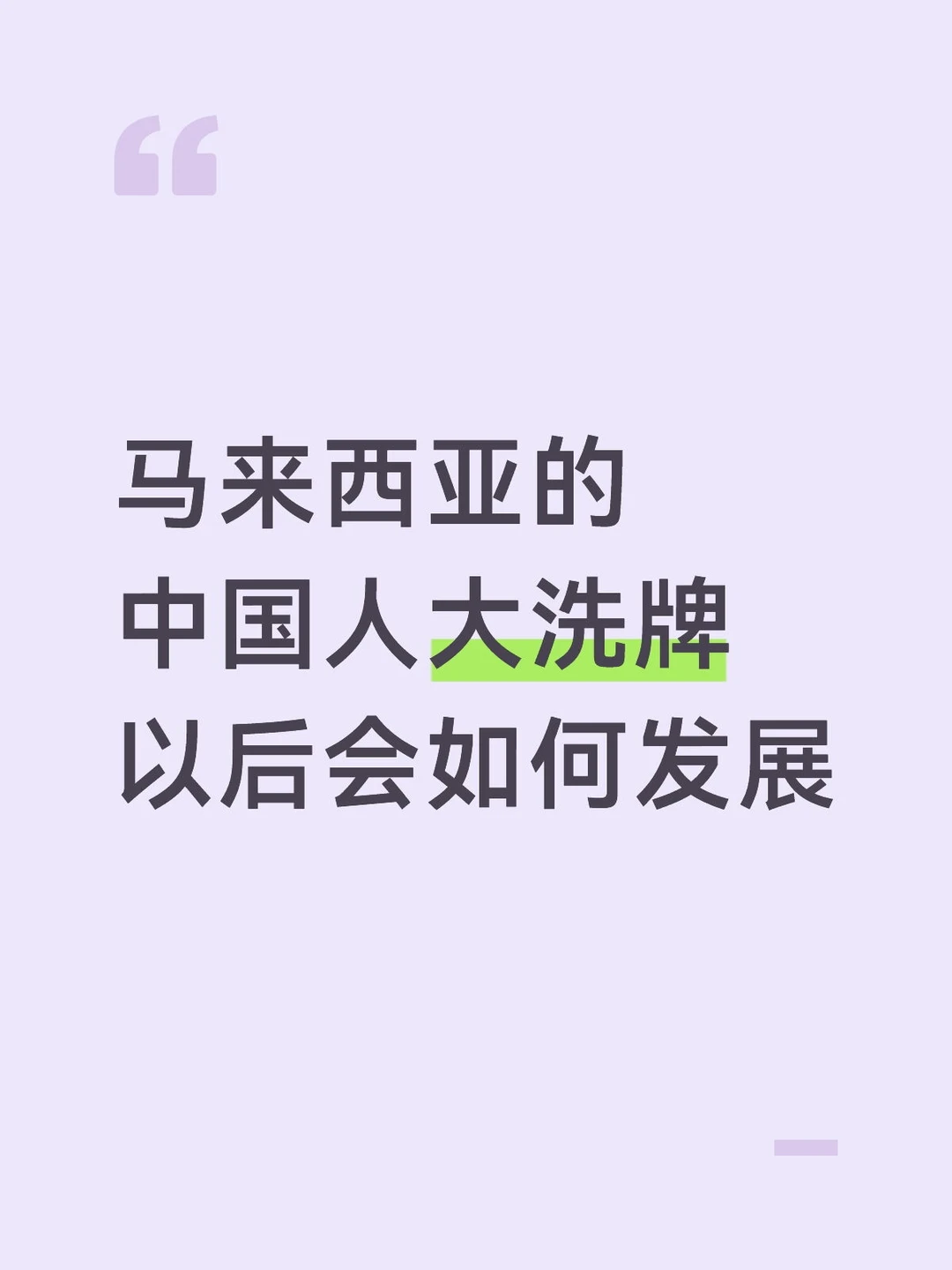 刚过完年，身边已经走了3个一起在大马呆了20年的好友，为什么最终还是选...