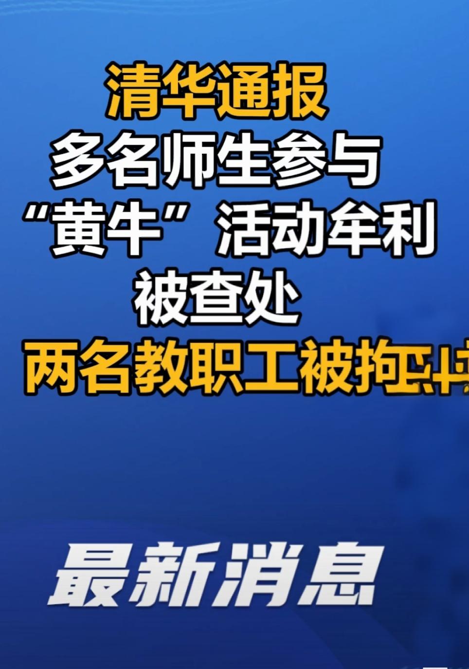 清华多人当“黄牛”被查，2人拘了！清华骗局 
 
清华多人参与黄牛活动牟利，不是