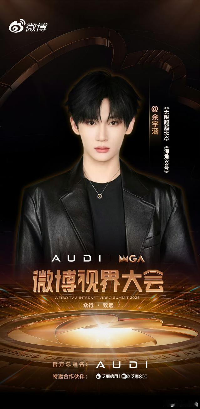 余宇涵在微博视界大会等你余宇涵出席微博视界大会官宣！十八岁涅槃成长的少年终于踏上