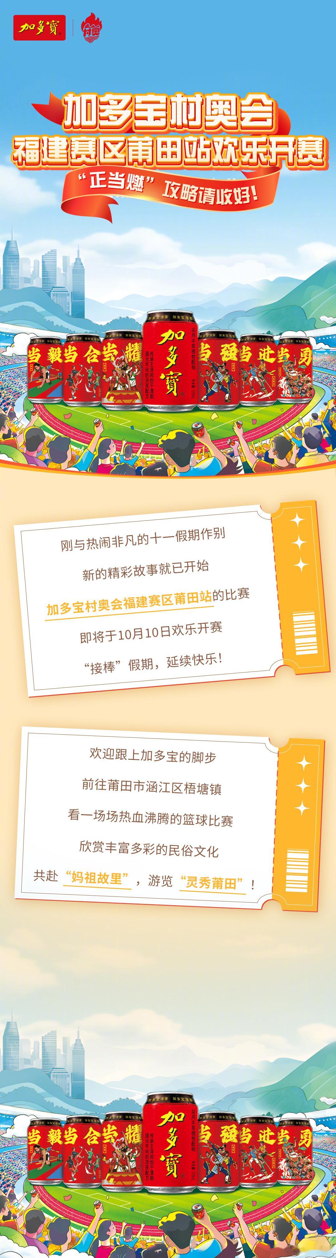 启航欢乐新篇，“接棒”假期精彩！ 加多宝村奥会福建赛区莆田站赛事，即将于10月1