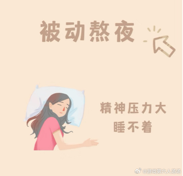 熬夜晕倒后尿失禁了感觉大部分成年人都是被动熬夜的多吧！早早躺下但是就是睡不着啊～