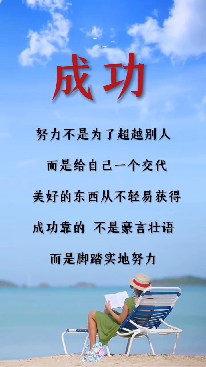 成功。
努力不是为了超越别人，而是给自己一个交代。美好的东西从不轻易获得，成功靠