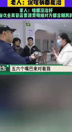70岁阿姨一年在美容院花33万，到底做了啥？
 70岁的洛阳贾女士，原本只想去美