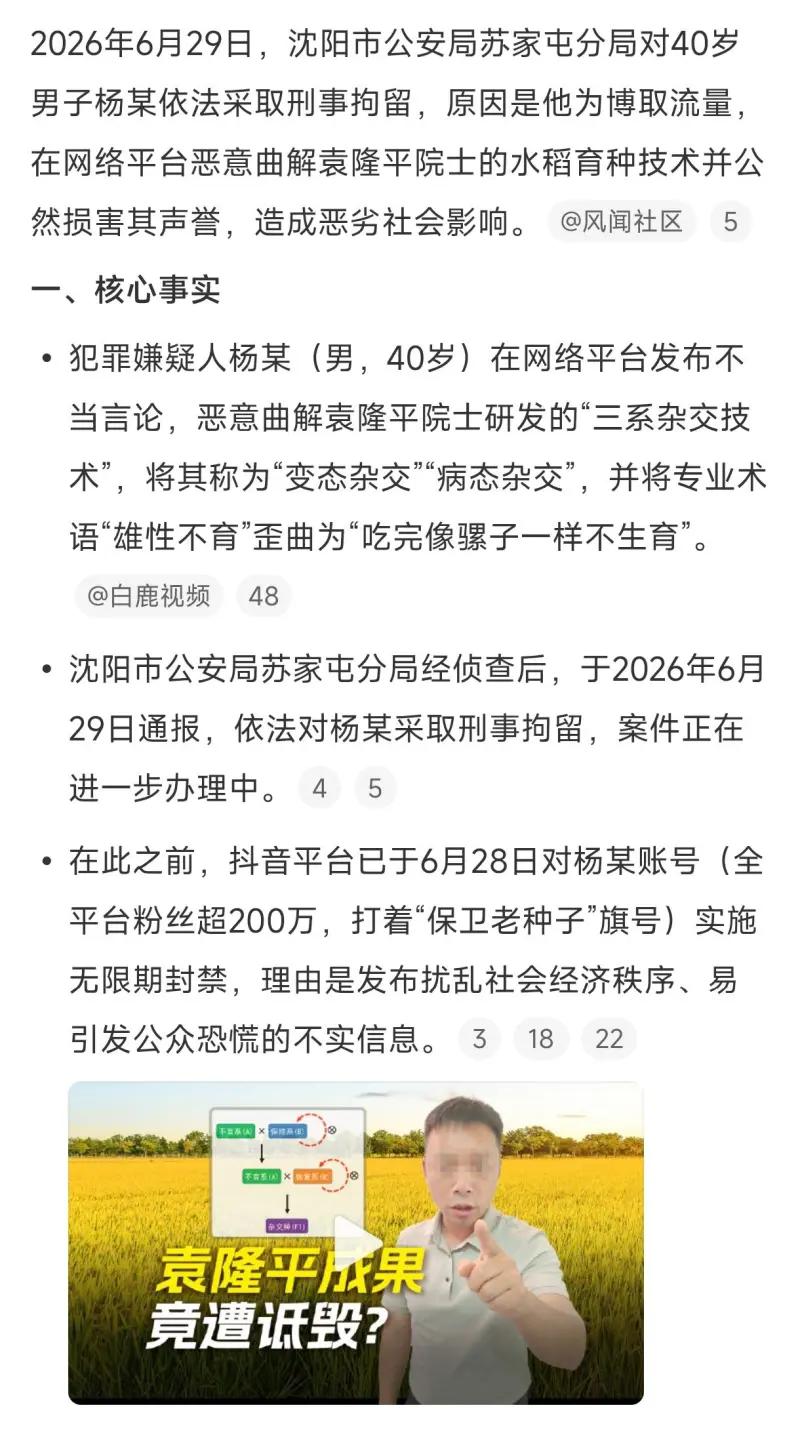 这张内容通报讲述了2026年6月发生的一起网红造谣诋毁袁隆平院士的案件：40岁男