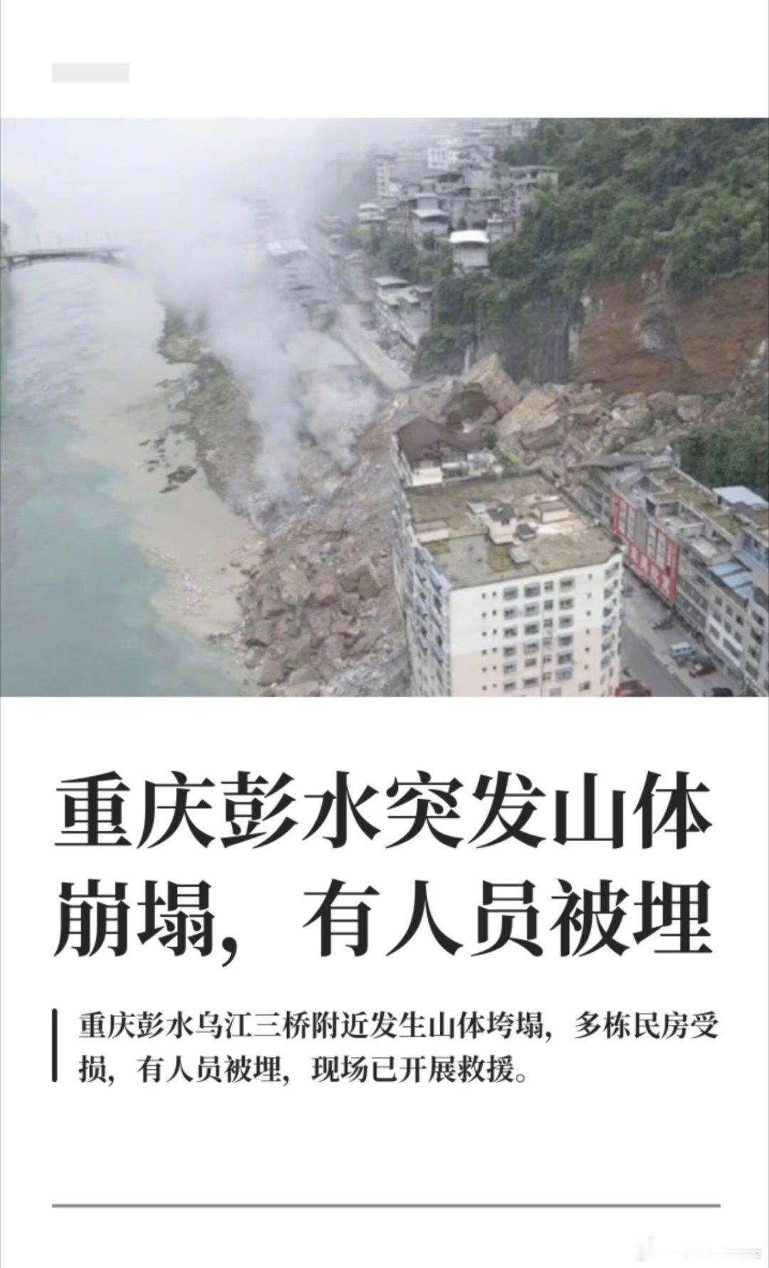 重庆彭水山体垮塌重庆彭水乌江三桥附近发生山体垮塌，多栋民房受损，有人员被埋，现场