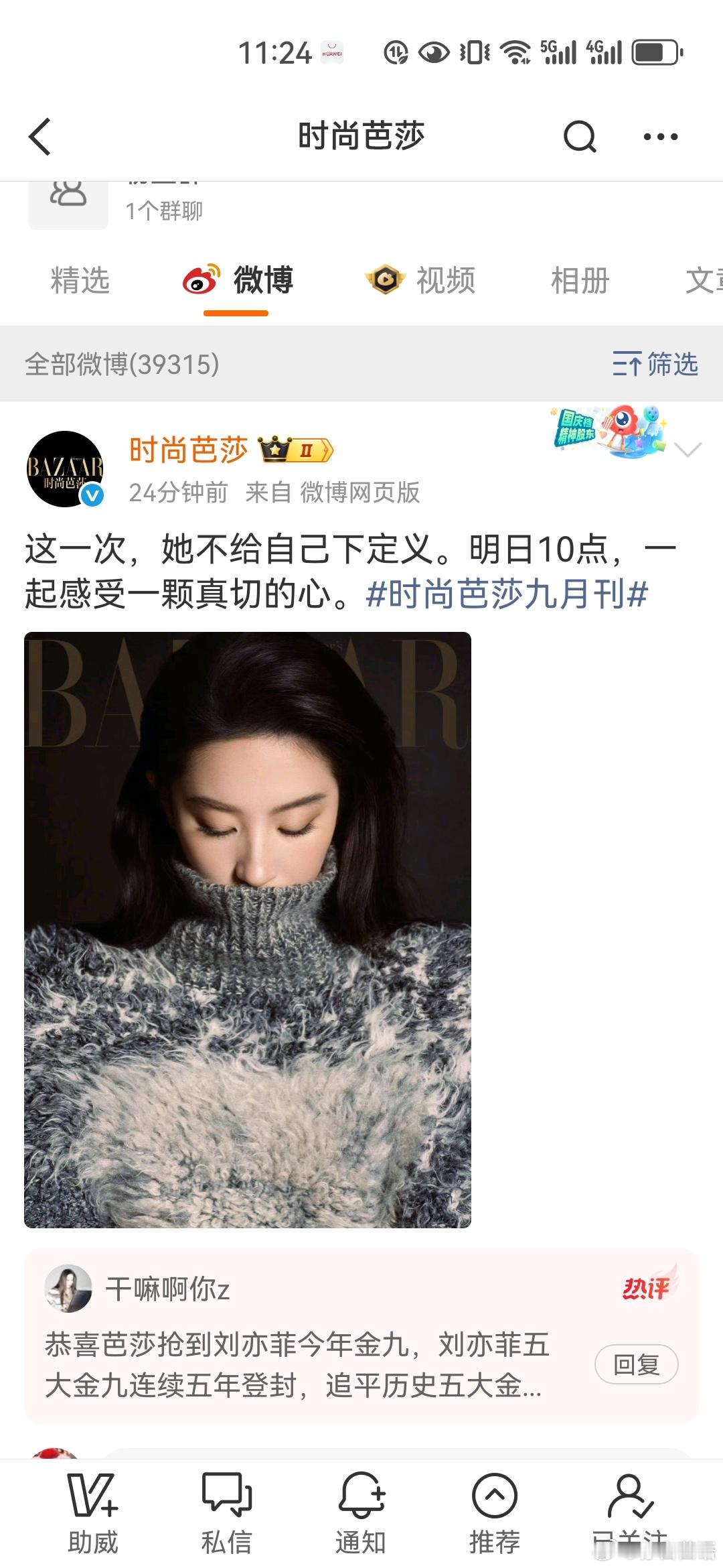 刘亦菲 我怀揣着激动期待的心情，终于盼来了刘亦菲芭莎金九刊明日10点，一起感受刘