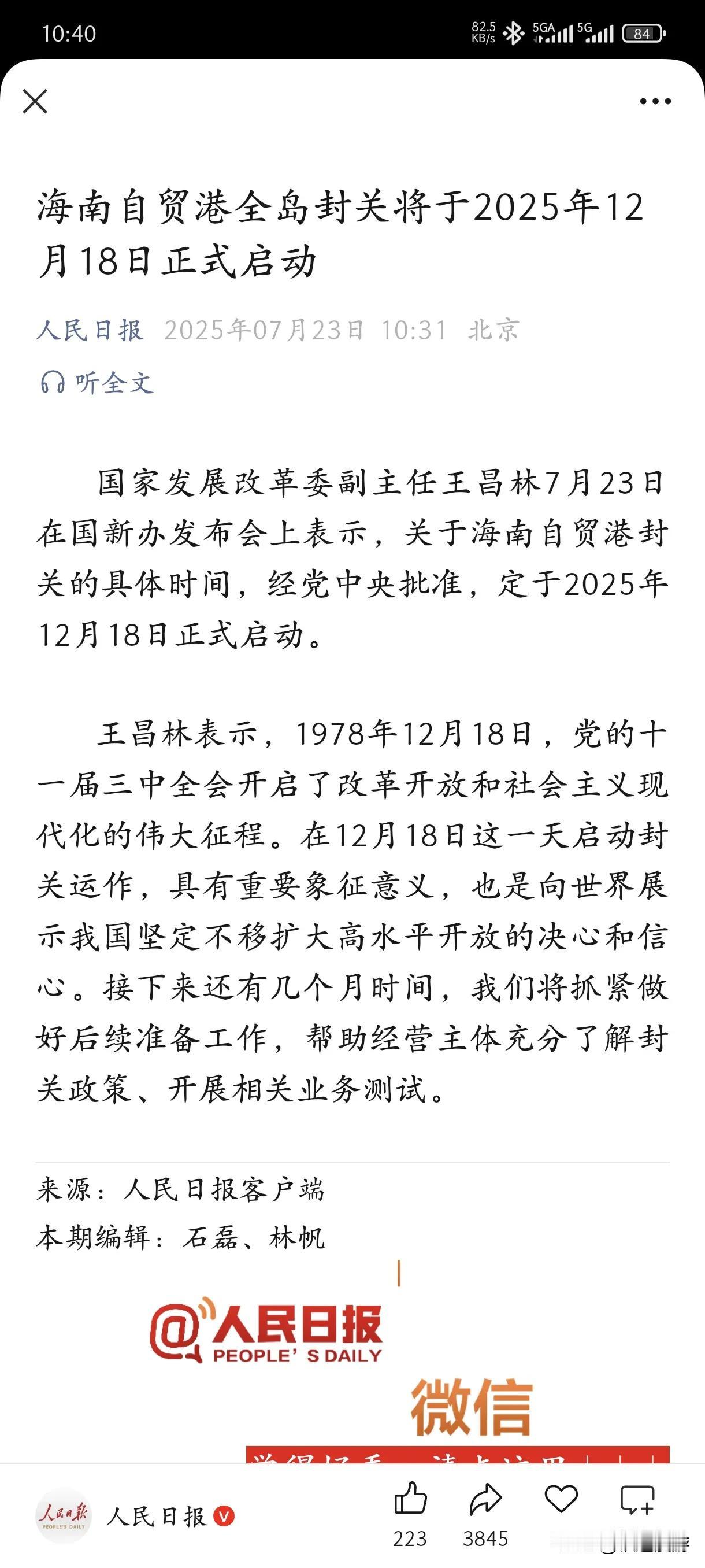 海南封关时间已定，今天12月18号。
根据人民日报发布的消息，经党中央批准，海南