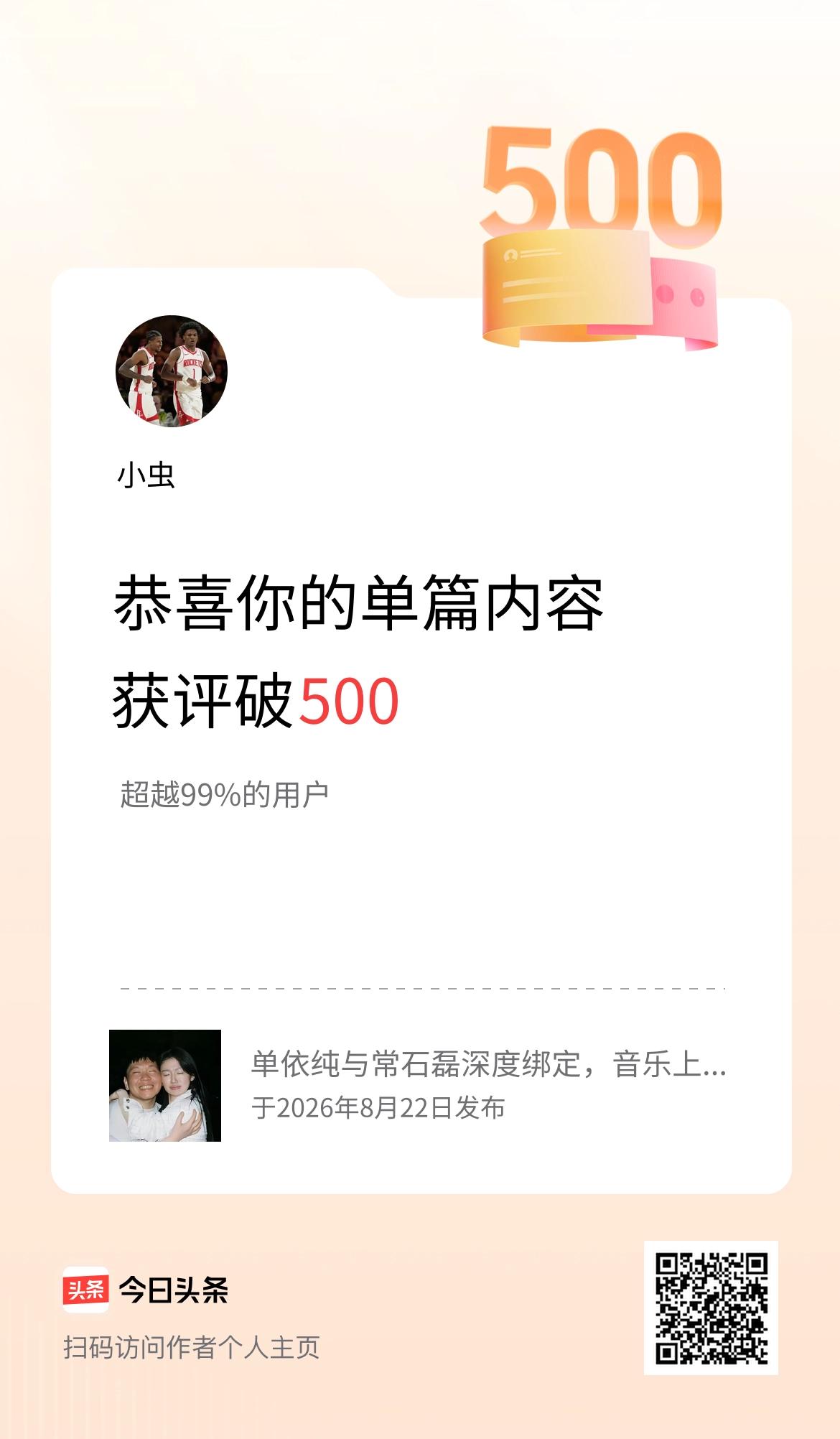 单篇内容获评论量破500啦！
