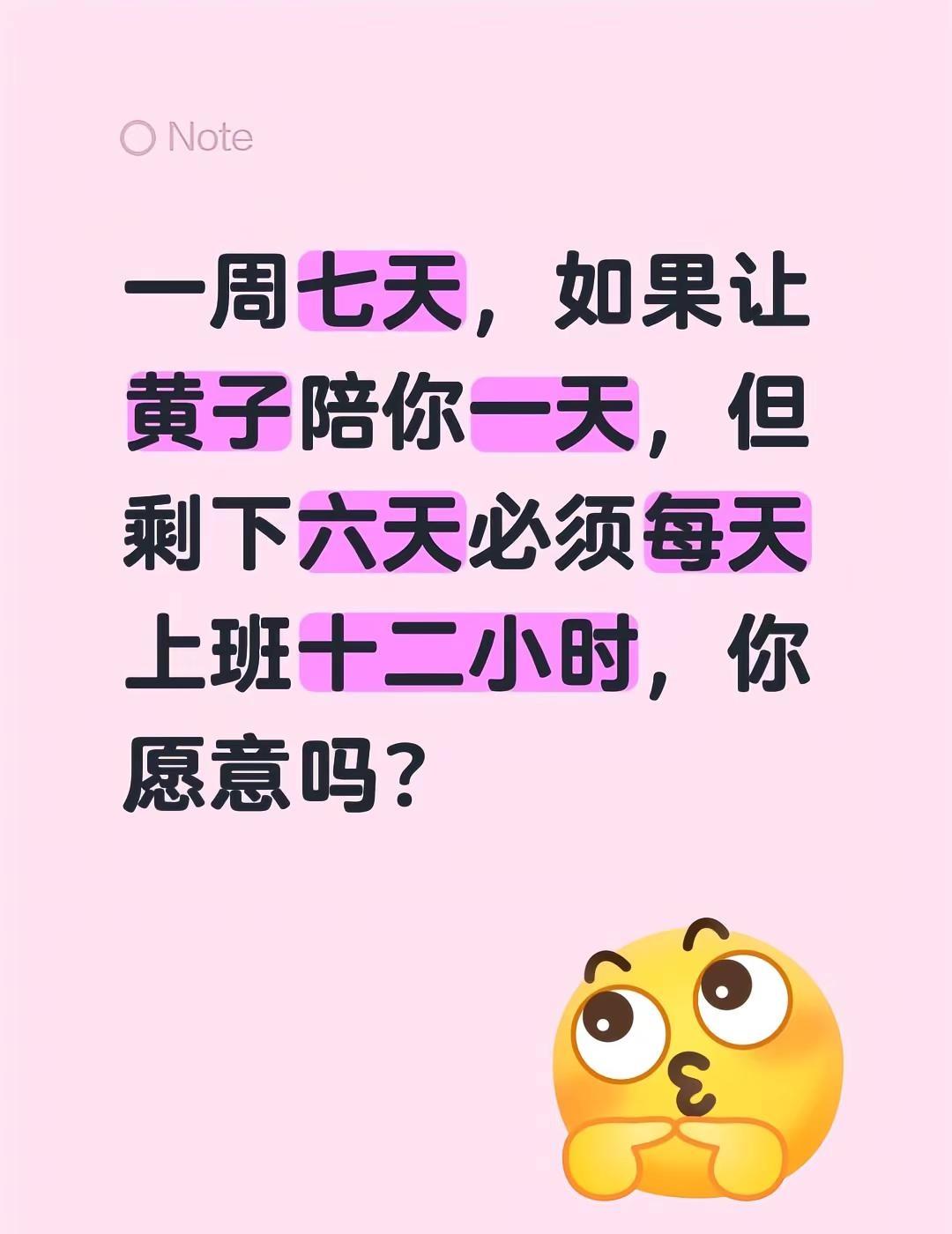一周七天，如果让黄子陪你一天，但剩下六天必须每天上班十二小时，你愿意吗？黄子弘凡