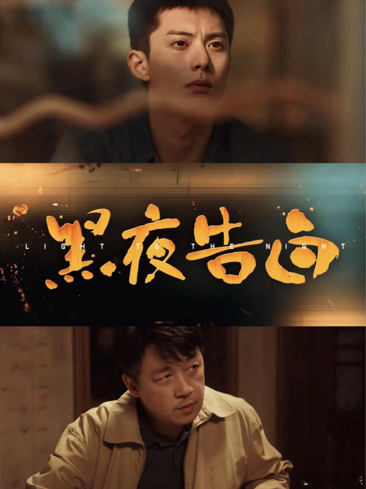 潘粤明字面意义上的灰头土脸了别人破案靠脑子，何远航破案靠吃土，潘粤明这灰头土脸的