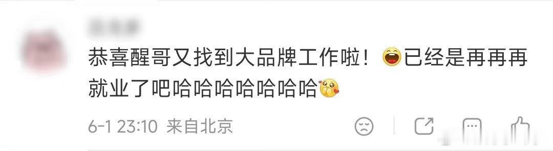 苏醒天天喊再就业真的显化了🥳全网围观苏醒求职逆袭，日日喊话不停歇，资源从零散活