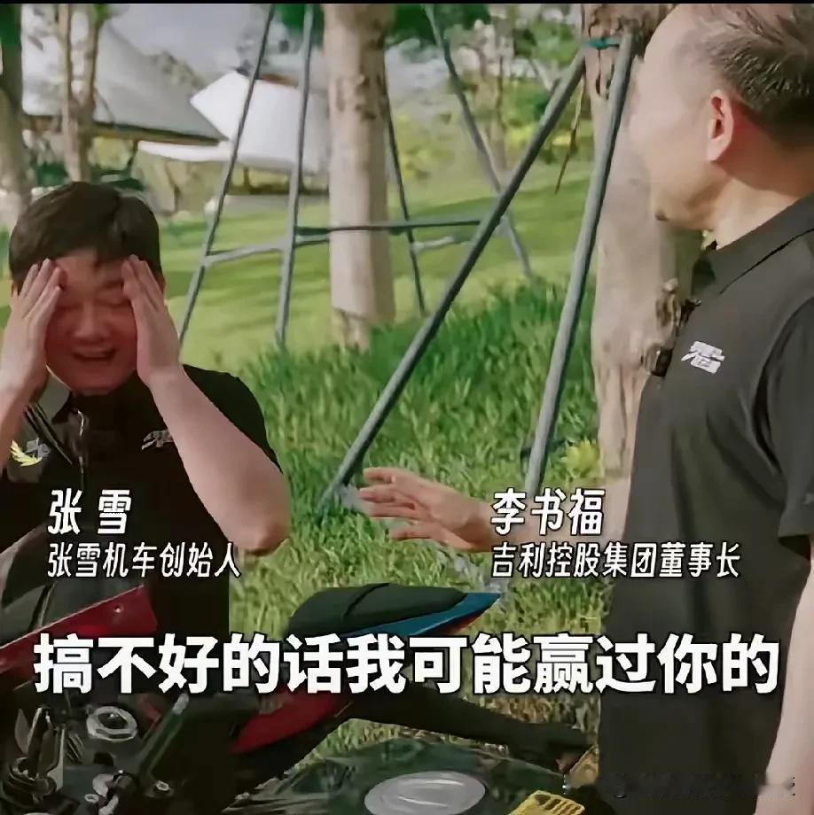 张雪情商就是高啊！这次张雪和李书福做客央视，镜头里张雪初见李书福紧张冒汗，放话说