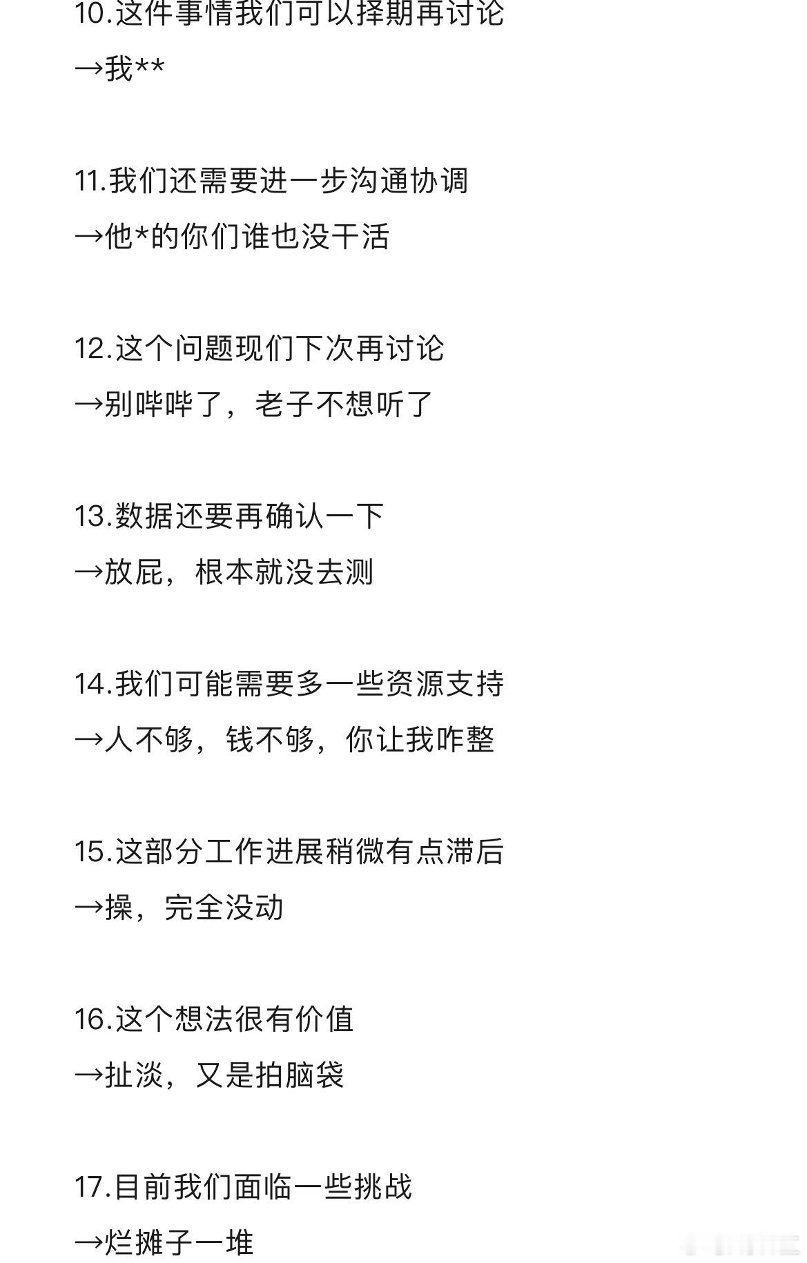 有人分享了一下汇报或者开会话术对照表，各位对照一下？ 