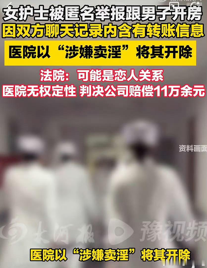 护士被举报卖淫遭开除获赔11万护士只是被人举报涉嫌卖淫，没有任何警方查实的违法证