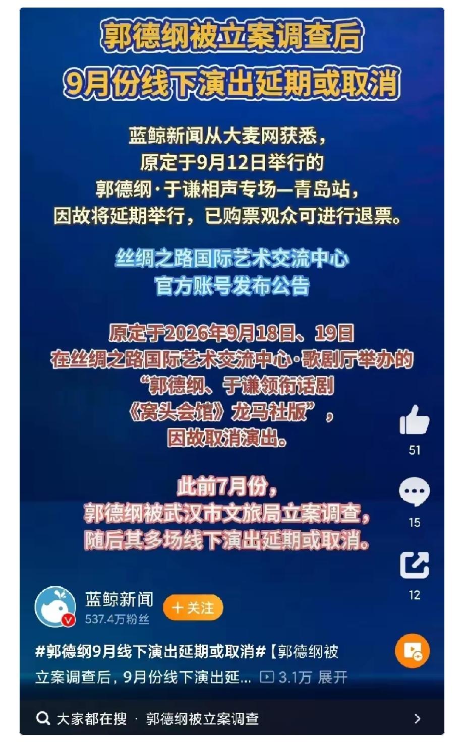 不出意外的话
意外还是发生了
郭德纲终究还是要为自己曾经犯的错买单。

郭德纲被