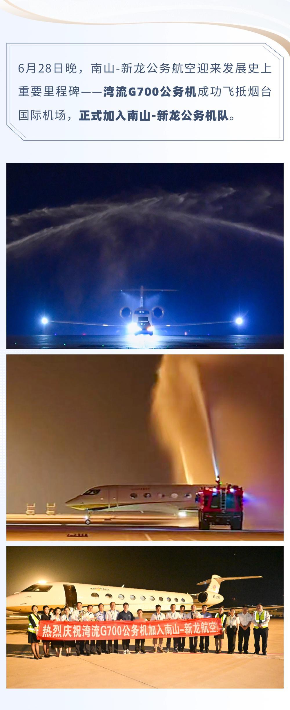南山-新龙公务航空再添新翼！全新湾流G700加入机队。 ​​​