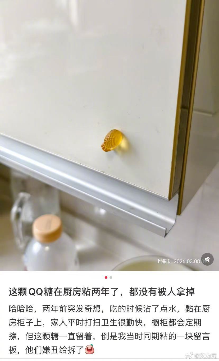 一颗粘在厨房两年的QQ糖，这真不是其他人不打扫卫生，要是我打扫看到了，也只会觉得