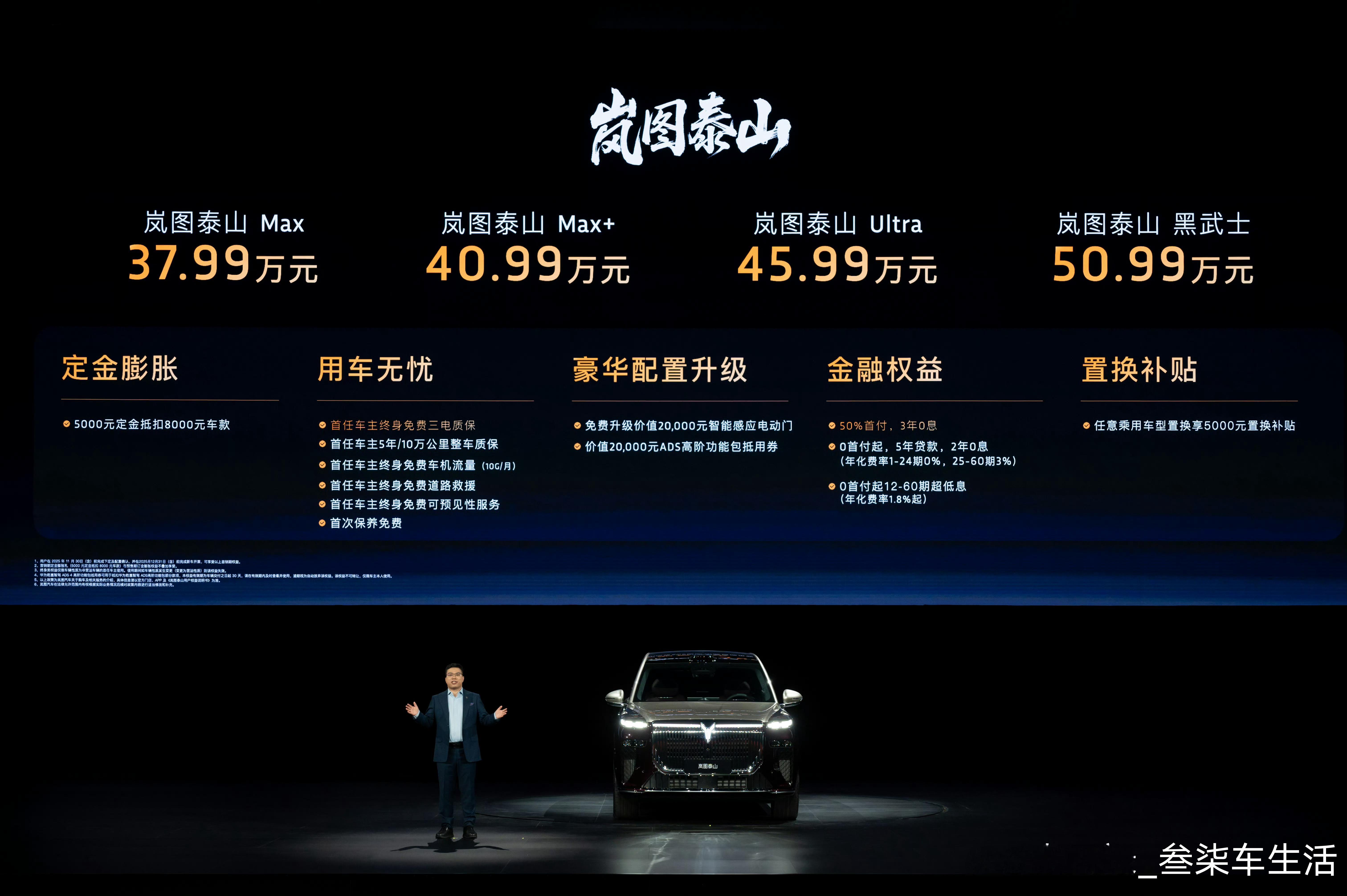 岚图泰山售价37.99-50.99万元，大六座豪华旗舰SUV，采用800V高压平