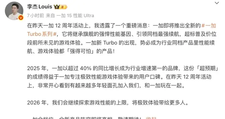 一加Turbo系列确定，性能、续航全面提升