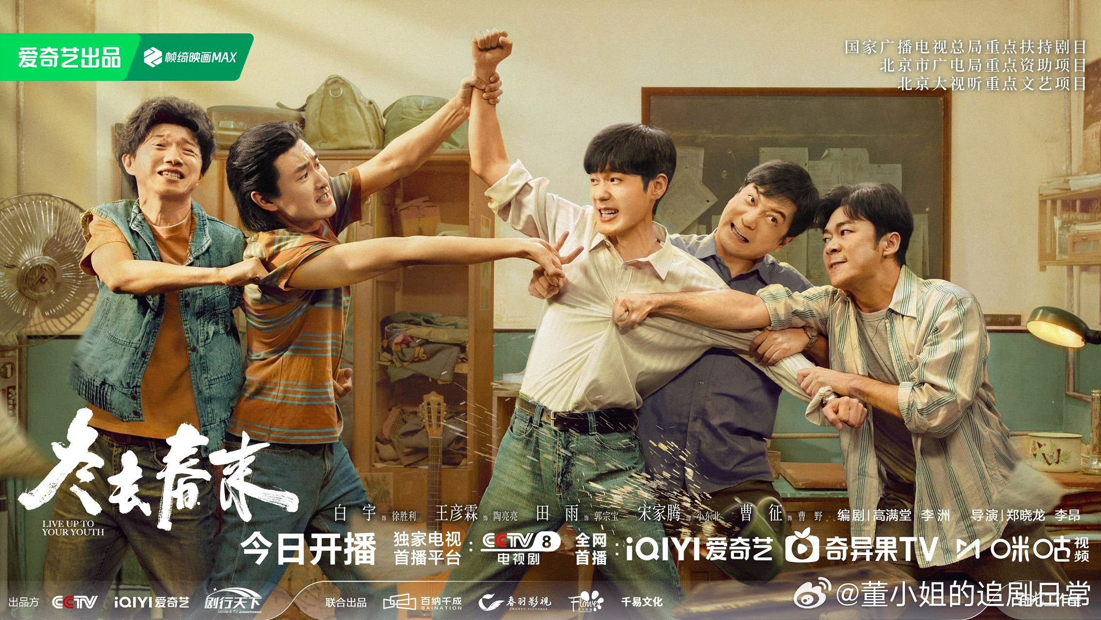 冬去春来今日开播白宇、章若楠、林允、王彦霖齐聚90年代，为艺术梦想奔赴北京，住地