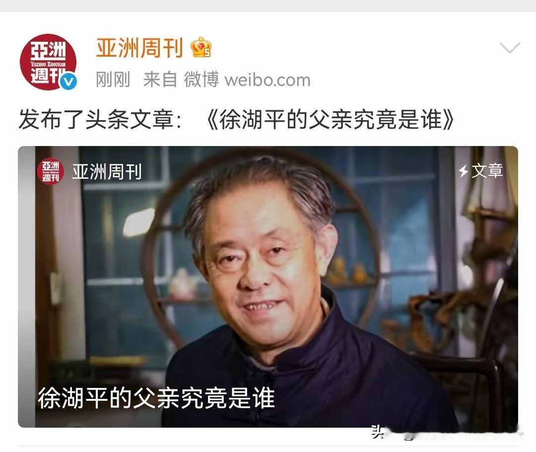 《亚洲周刊》今天发布两条重要新闻
一、徐湖平的父亲究竟是谁？
记者根据线索调查一