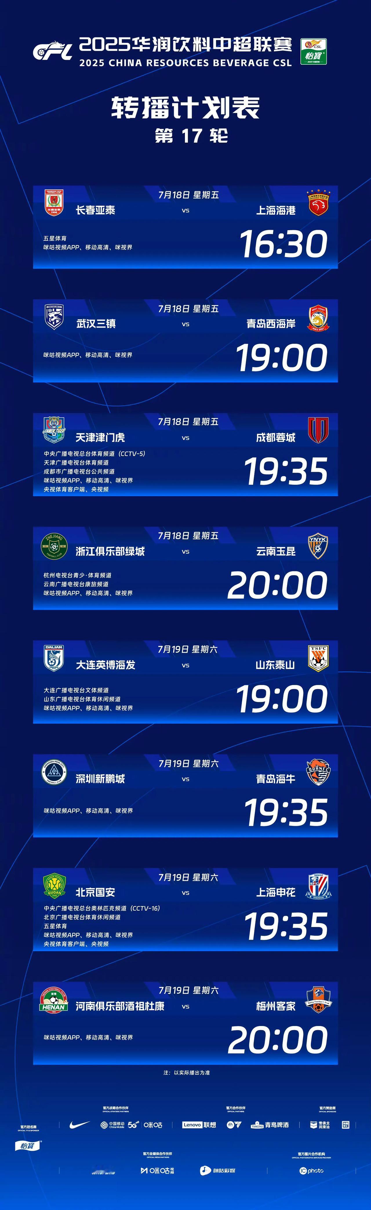 中超官方公布第17轮转播计划，泰山队将更换后场外援？央视在本轮将会直播2场比赛。