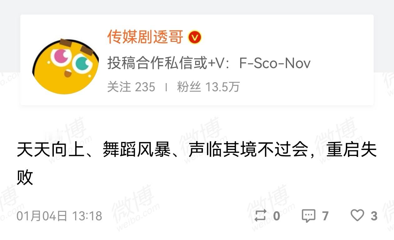 网传天天向上、舞蹈风暴、声临其境这些节目过不了会，重启失败，很正常。关键是过了会