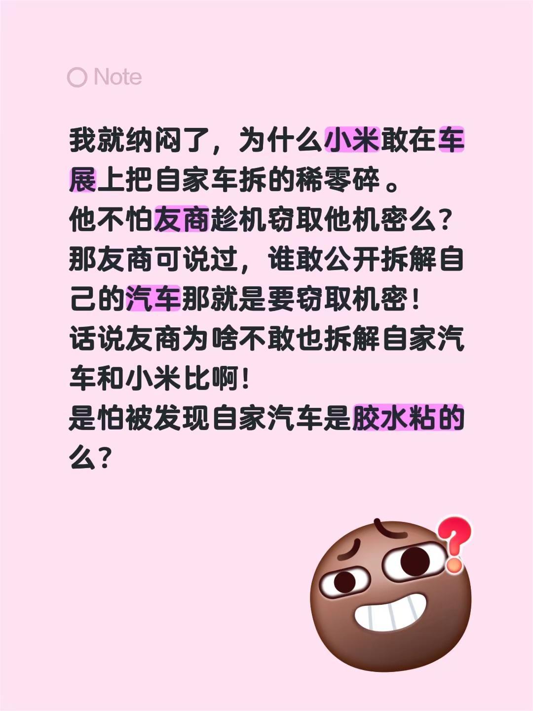 小米汽车拆解真相。我就纳闷了，为什么小米敢在车展上把自家车拆的稀零碎。他不怕友商