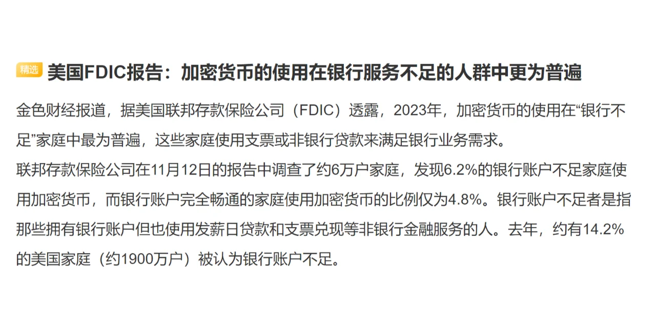 美国FDIC报告：加密货币的使用在银行服务不足的人群中更为普遍