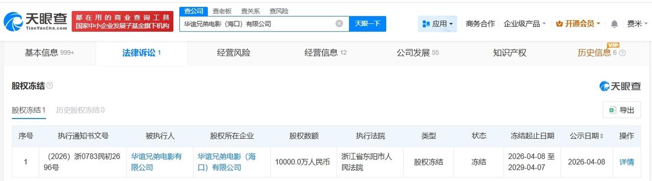 华谊兄弟电影公司1亿股权被冻结
华谊兄弟海口电影公司股权被全部冻结
天眼查App