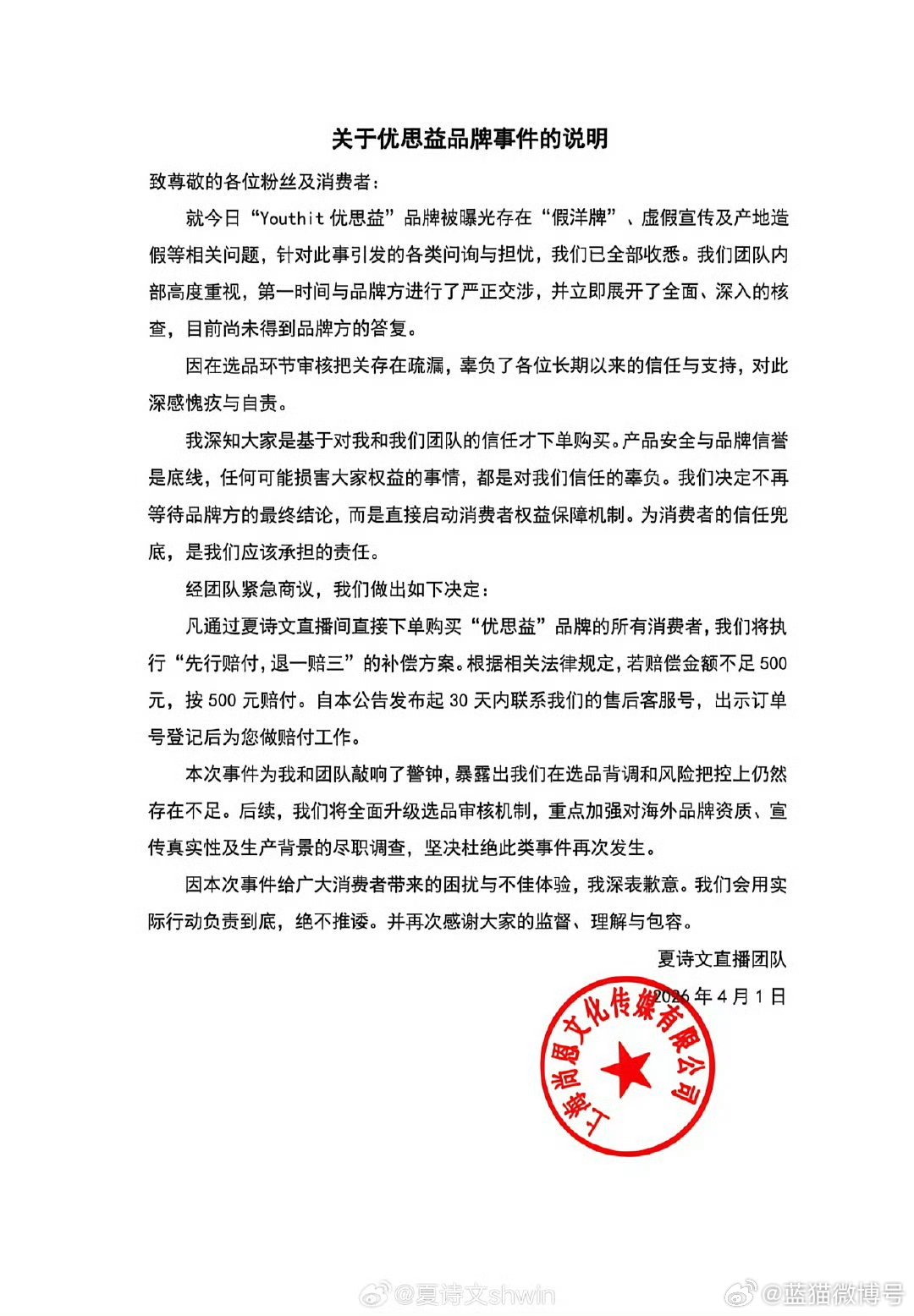 夏诗文致歉夏诗文退一赔三 夏诗文致歉凡通过夏诗文直播间购买优思益品牌的所有消费者