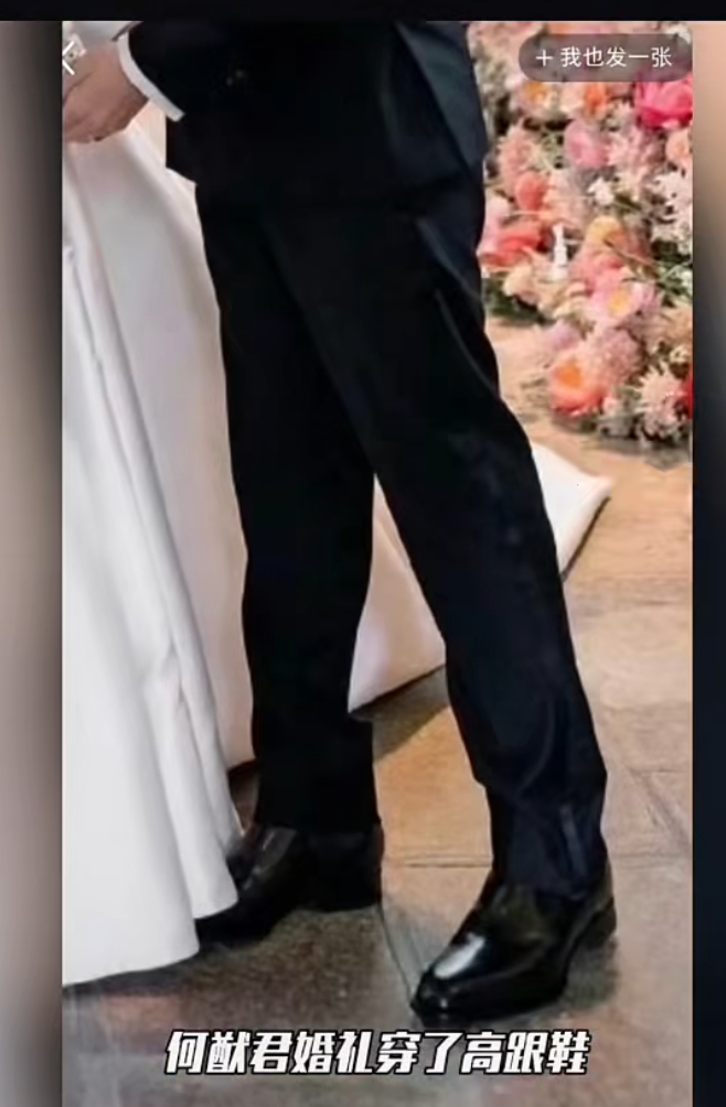 何猷君婚礼穿了高跟鞋，挺好的一男人，起码没有让奚梦瑶穿平底鞋，哈哈 