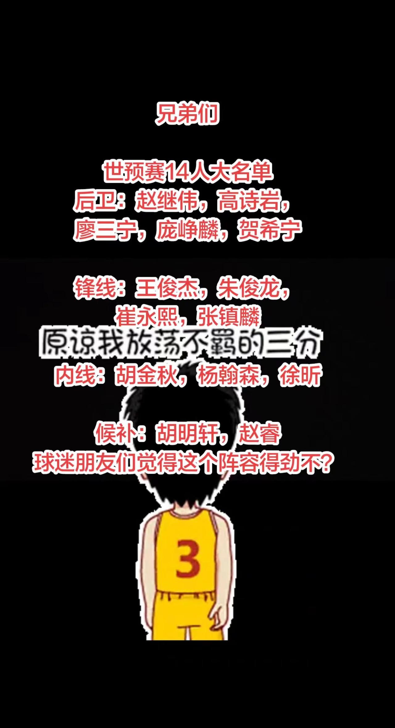 兄弟们世预赛14人大名单后卫：赵继伟，高诗岩，廖三宁，庞峥麟，贺希宁锋线：王俊杰