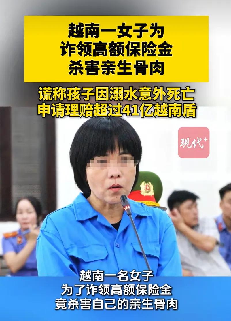 越南女子为骗保杀害亲子：无期徒刑背后的冷血真相

近日，越南岘港市人民法院对一起
