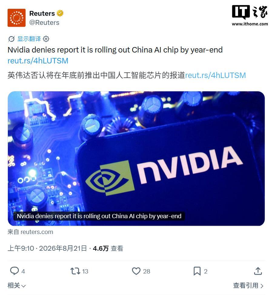 【英伟达否认年底前推出中国特供 AI 芯片：路线图中无此产品】The Infor
