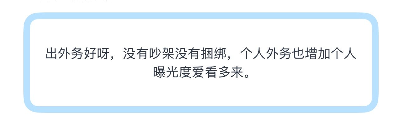 投出外务好呀，没有吵架没有捆绑，个人外务也增加个人曝光度爱看多来 
