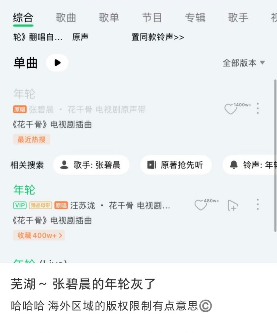 张碧晨标明原唱的《年轮》在qq音乐海外区域疑似遭下架，而汪苏泷的依旧还在。 ​​