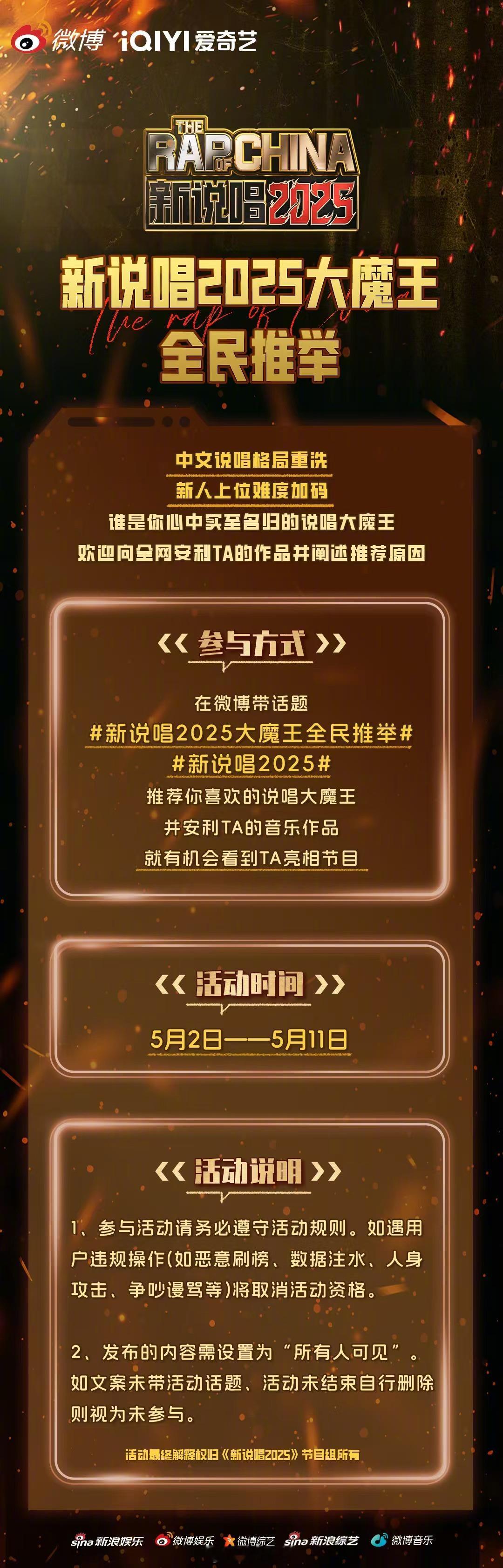 新说唱2025 洗牌时刻到！谁才是你心中的“说唱大魔王”？联合发起新说唱2025